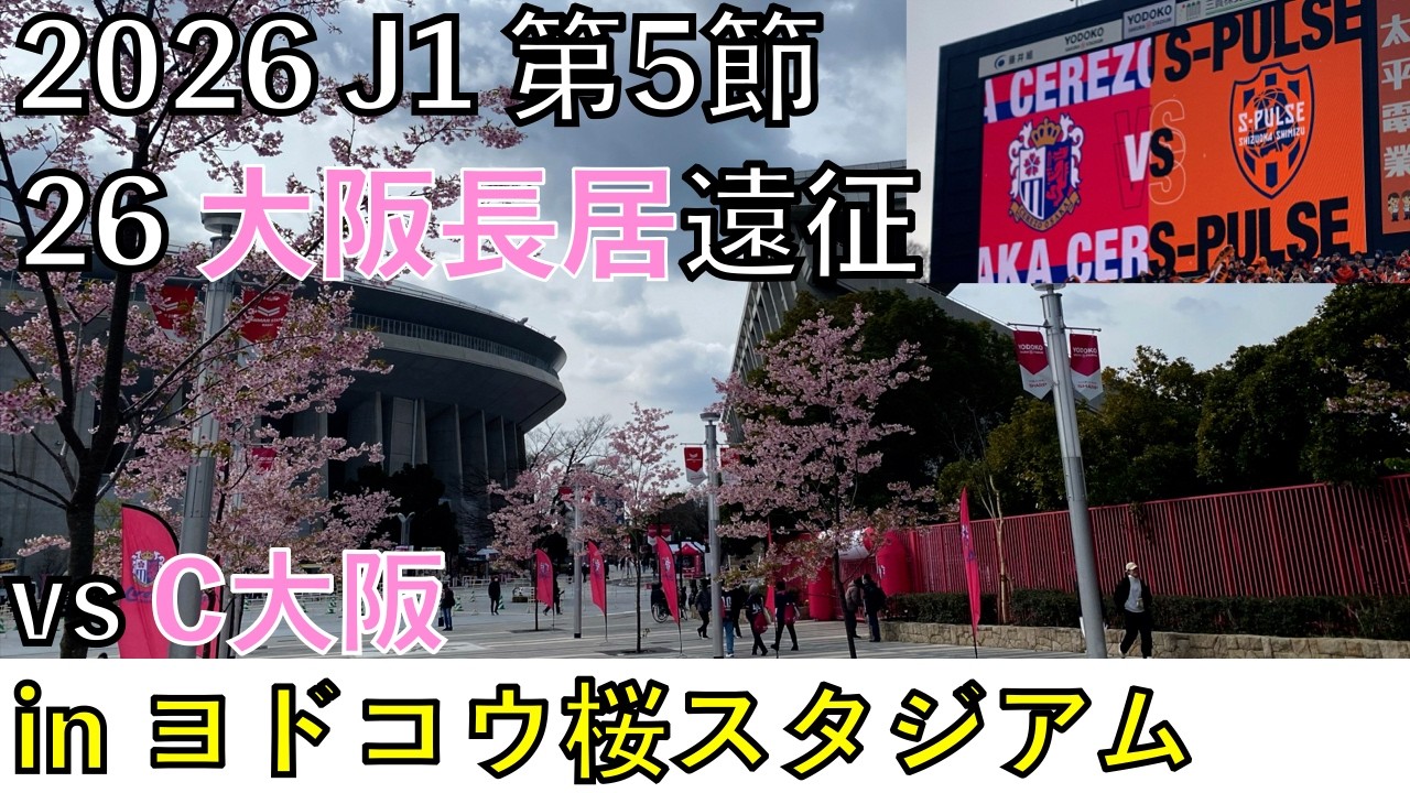 【26エスパルス観戦記】vs セレッソ大阪 in ヨドコウ桜スタジアム