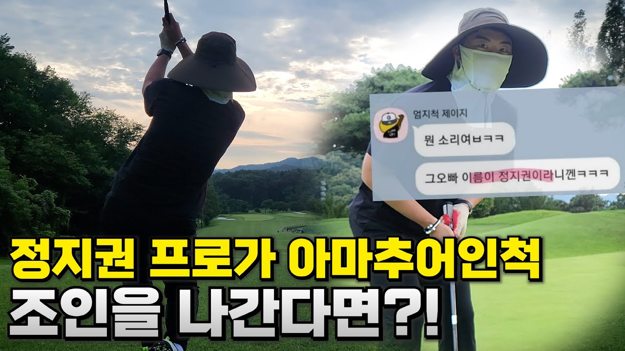과연 프로인줄 알아볼까? 정지권 프로의 그랜드CC 조인 라운드 (소개팅남 정직원 아님)