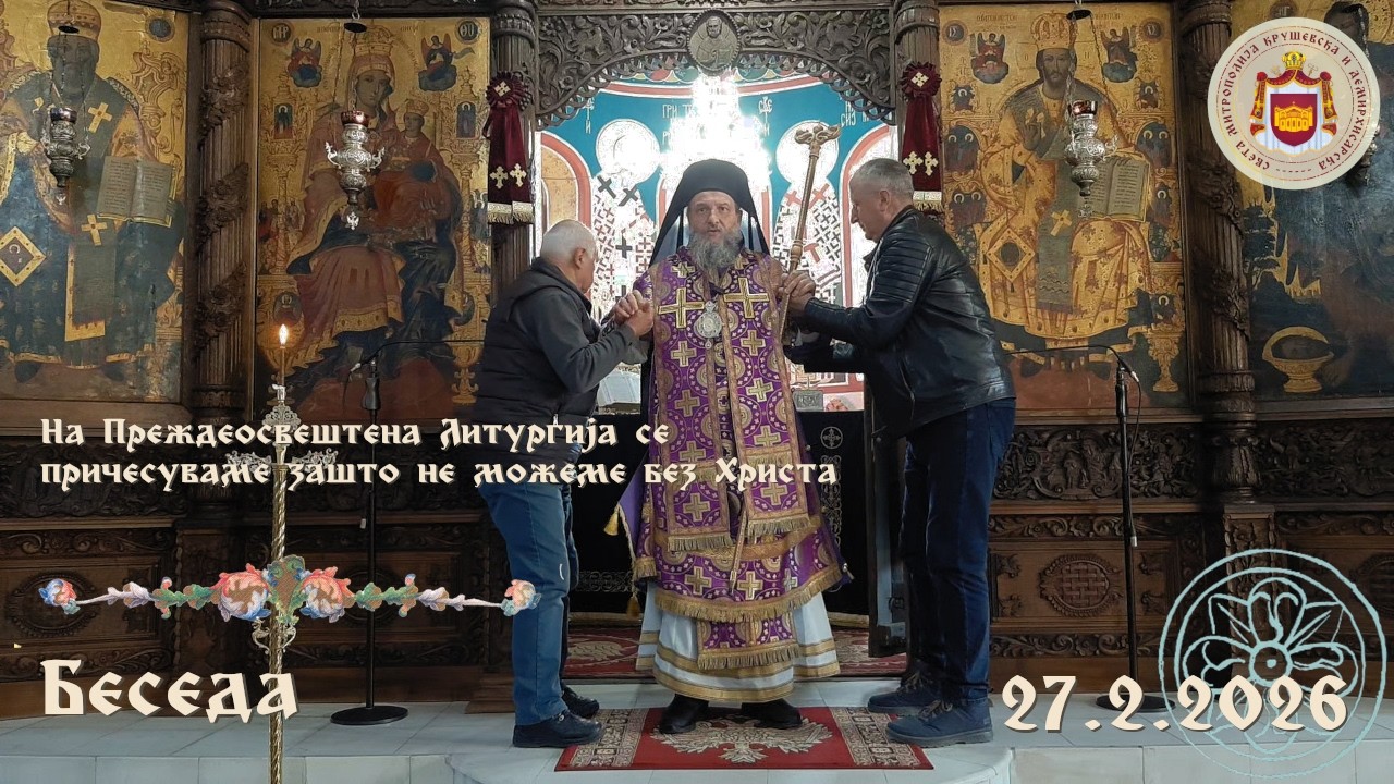 На Преждеосвештена Литургија се причесуваме зашто не можеме без Христа