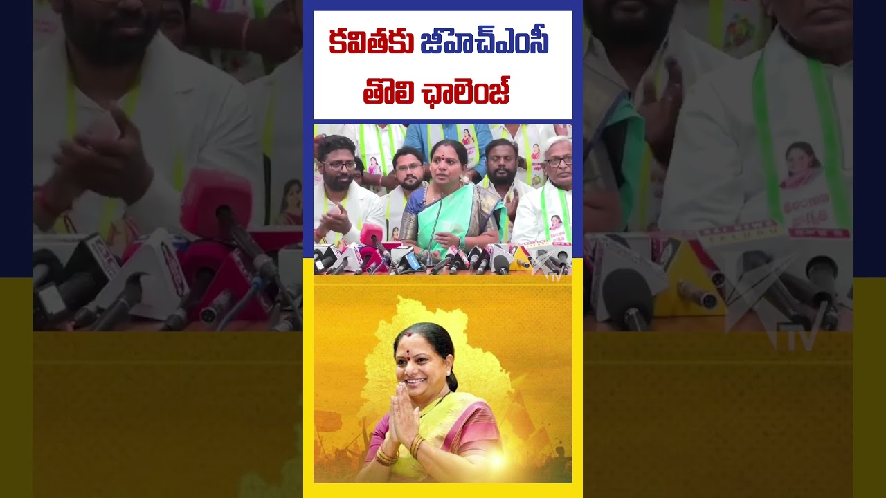 Kavitha's first GHMC challenge | Kavitha New Party Update | Kavitha GHMC Challenge | #ktvindia