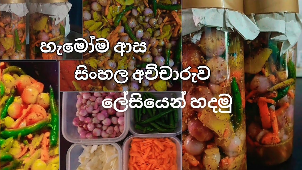 සිංහල අච්චාරුව ලේසියෙන් හදමු I Traditional Sri Lankan Achcharu🔥🥵  #food 