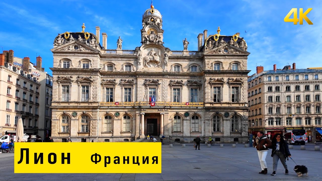 Лион, Франция 02.2025