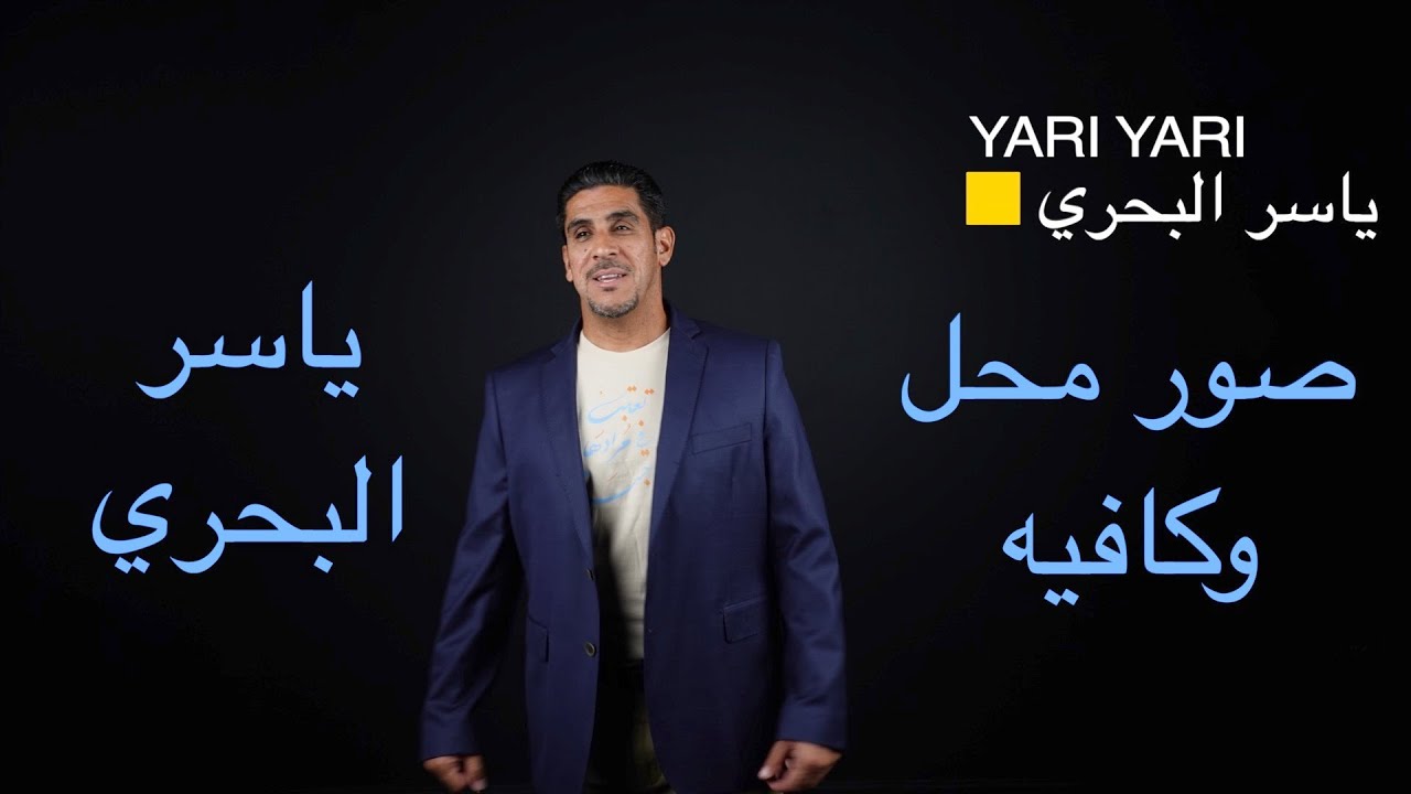 ياسر البحري: صور محل وكافيه ياسر البحري