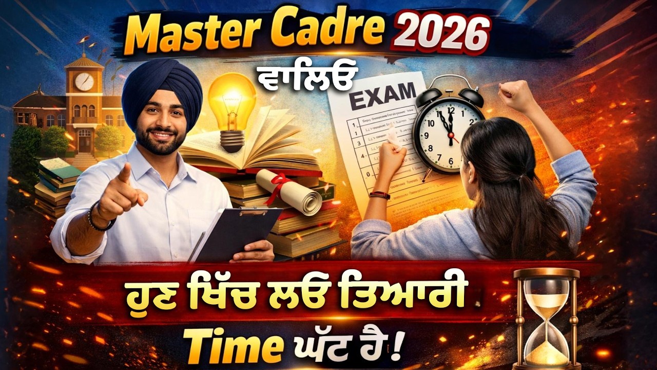Master Cadre 2026 ਵਾਲਿਓ 🔥 ਹੁਣ ਖਿੱਚ ਲਓ ਤਿਆਰੀ – Time ਘੱਟ ਹੈ!