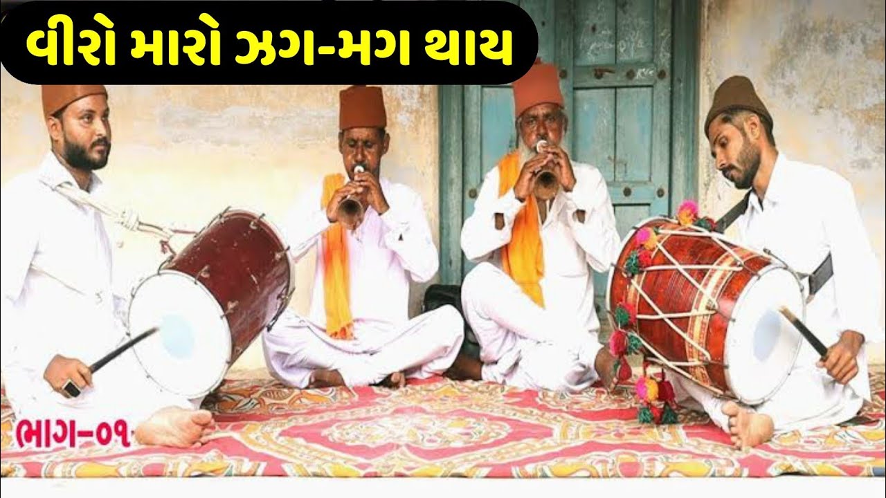 બાબલા મીર ગ્રુપ -લોએજ પ્રાચીન શરણાઈ ના શૂર-Babala Mir parivar-Sharania na sur -bhatigal sanskruti