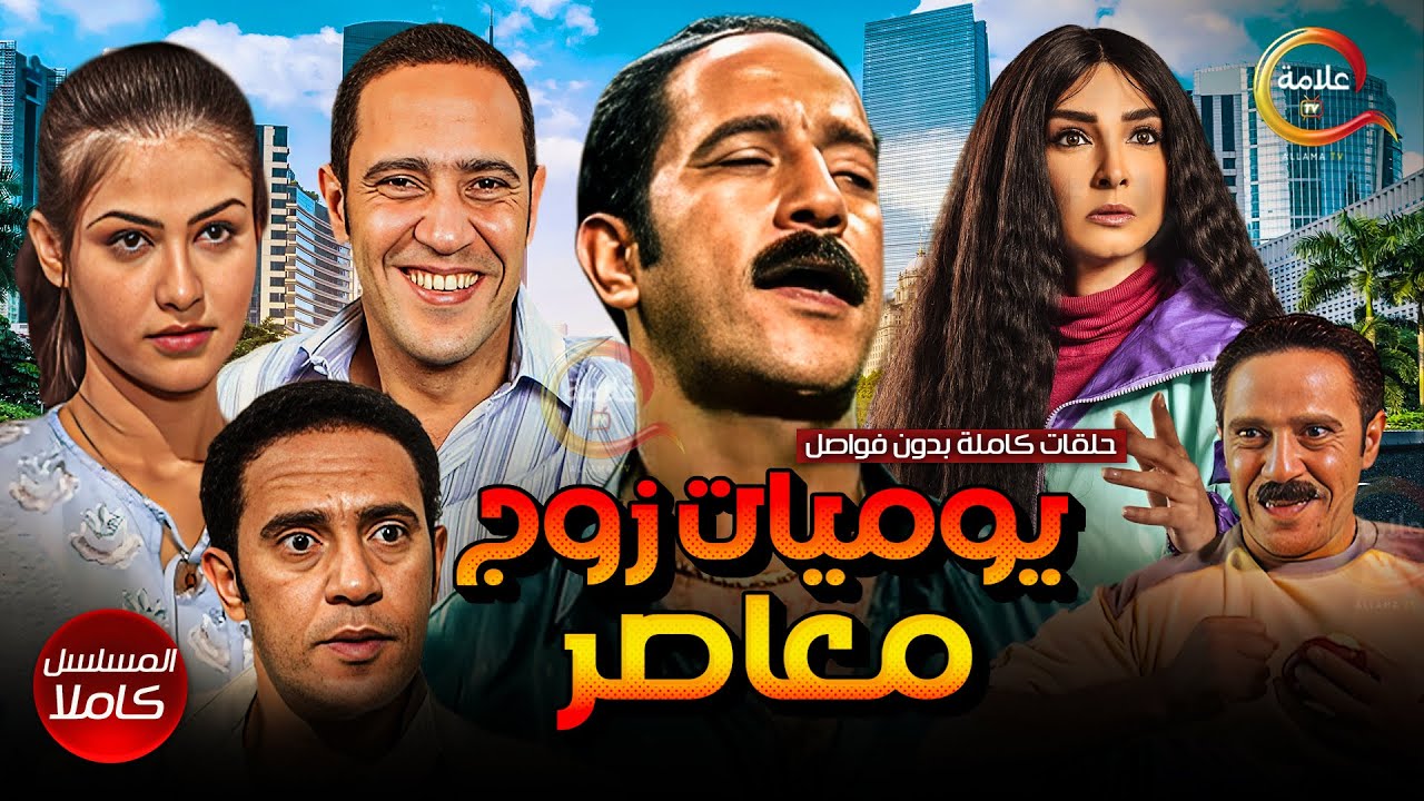 يوميات زوج معاصر حلقات كاملة بدون فواصل Full HD