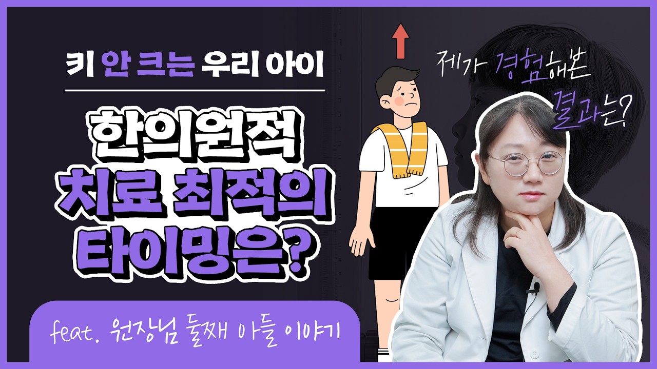 키 안크는 아이 키 크게 하는 한의학적 치료 방법! 최적의 타이밍은?