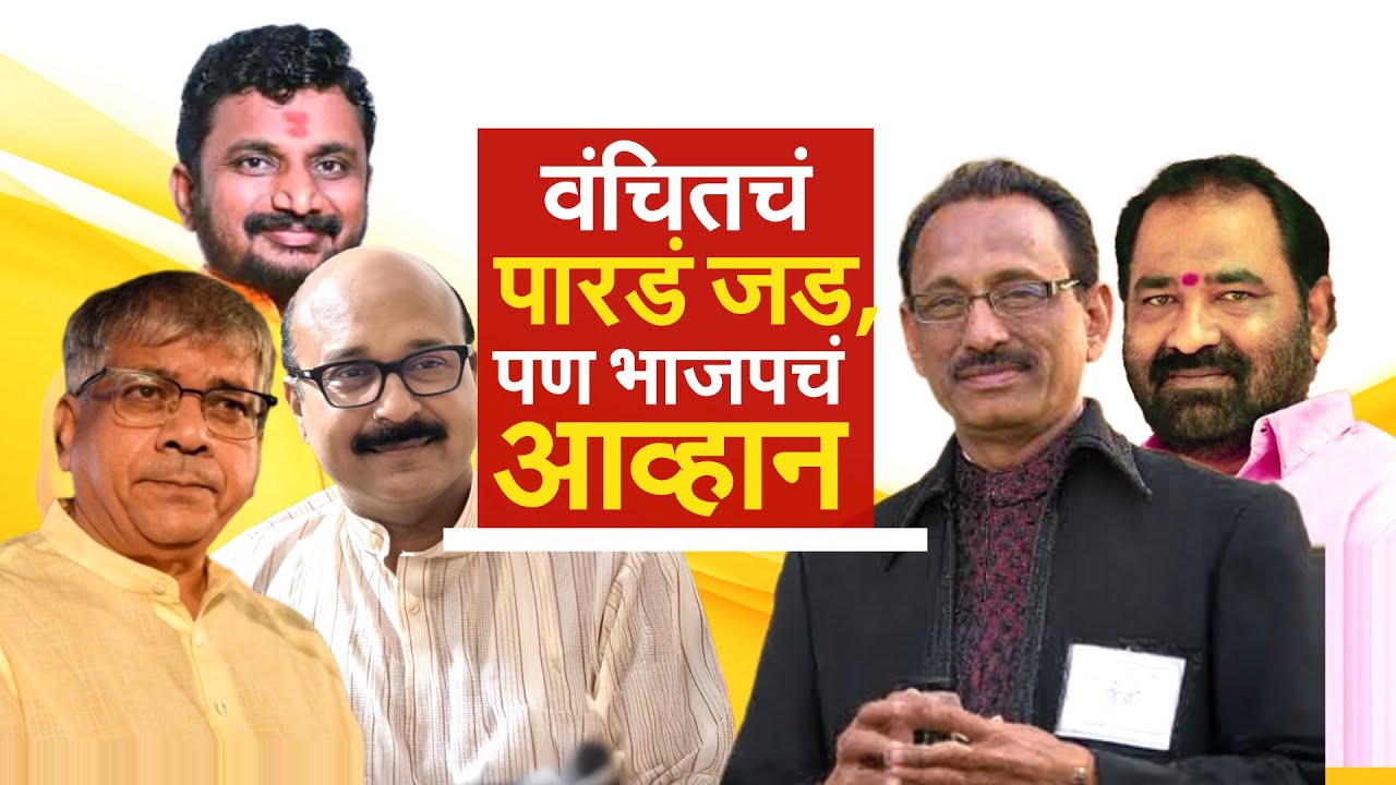 Special Report | Akola ZP Election | वंचितच्या हातून जिल्हा परिषद हिसकावून घेणं भाजपसाठी आव्हान?
