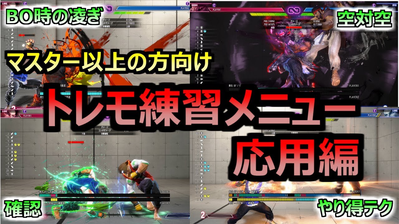 【応用編】基礎力UPトレモ練習メニュー【スト6】