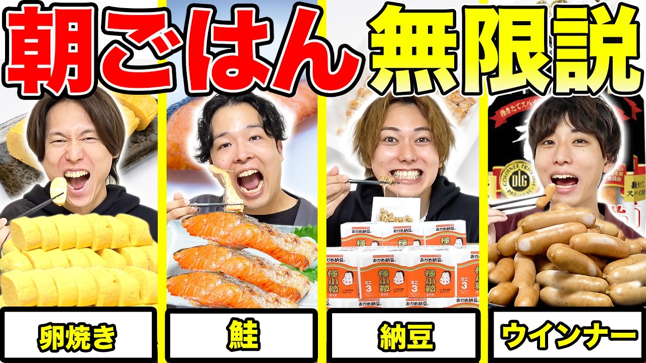 【大食い】一番好きな朝食メニューだったら胃袋無限になって永遠に大食いできる説！
