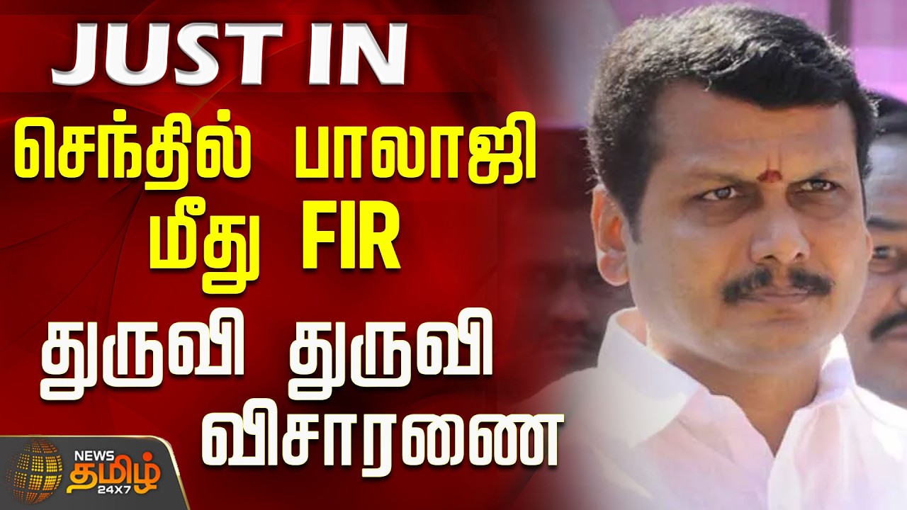 #BREAKING | செந்தில் பாலாஜி மீது FIR...துருவி துருவி விசாரணை..!| FIR On Senthil balaji | DVAC Raid