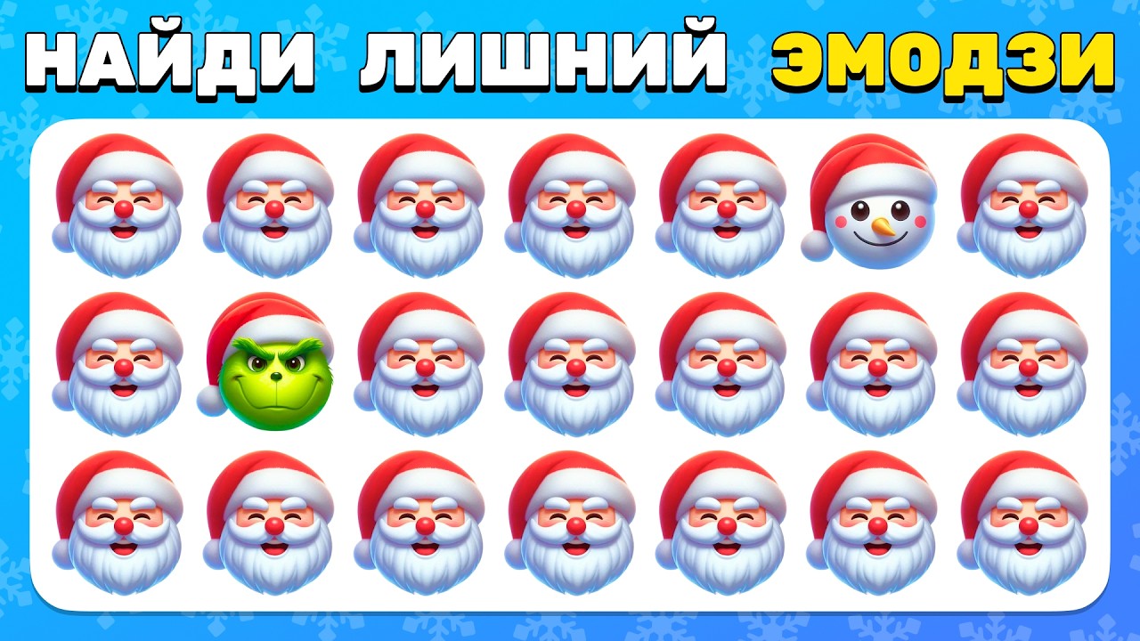 НАЙДИ ЛИШНИЙ ЭМОДЗИ — Зимний Челлендж ❄️ 🔍 🎅 35 Уровней для Нового Года 2026