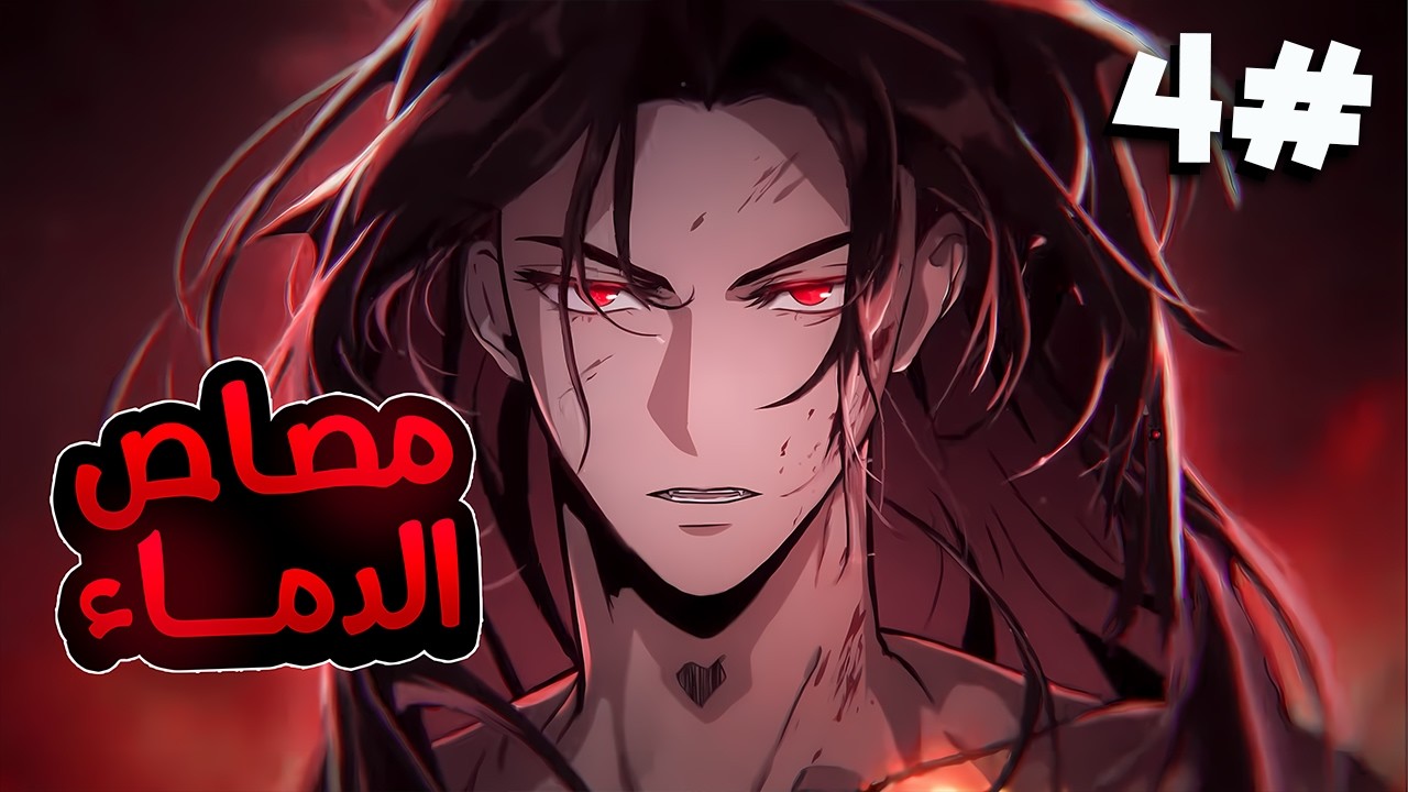 مصاص دماء يُطارد ويُقتل ثم يعود أقوى من الجميع بعدما اختار طريق الوحشية المطلقة والانتقام الدموي 4️⃣