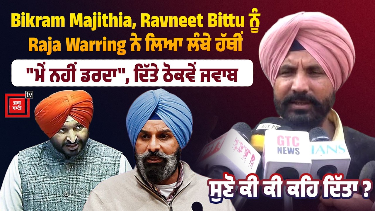 Bikram Majithia, Ravneet Bittu ਨੂੰ Raja Warring ਨੇ ਲਿਆ ਲੰਬੇ ਹੱਥੀਂ, 