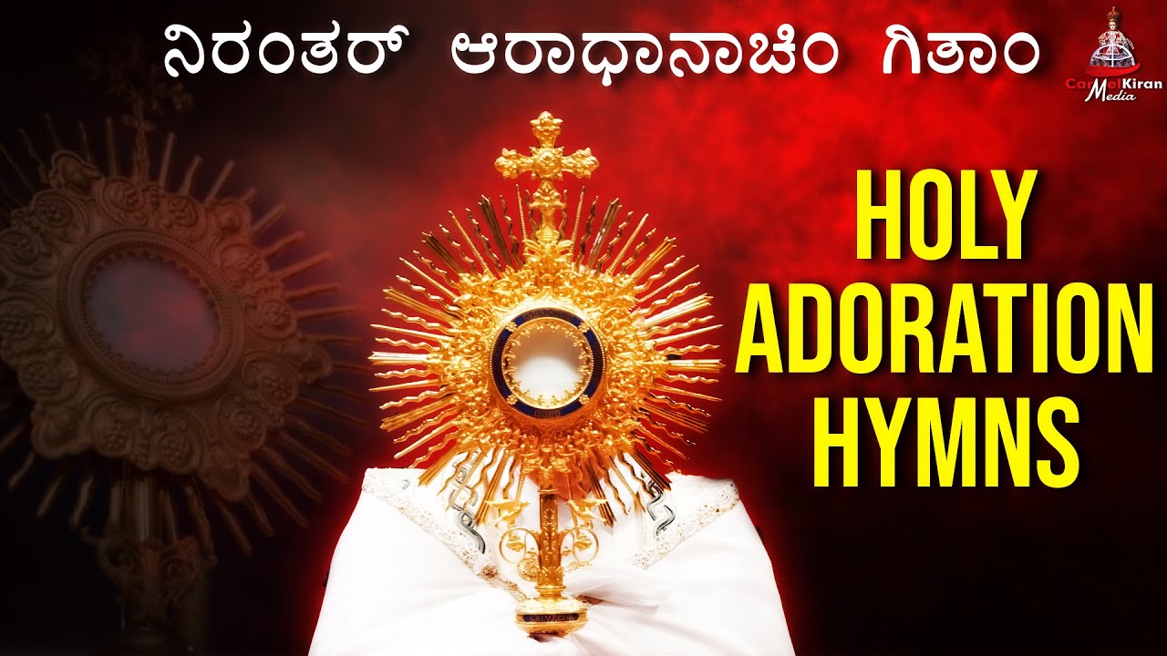ನಿರಂತರ್ ಆರಾಧಾನಾಚಿಂ ಗಿತಾಂ | Adoration Hymns | Carmel Studio, Mangaluru |