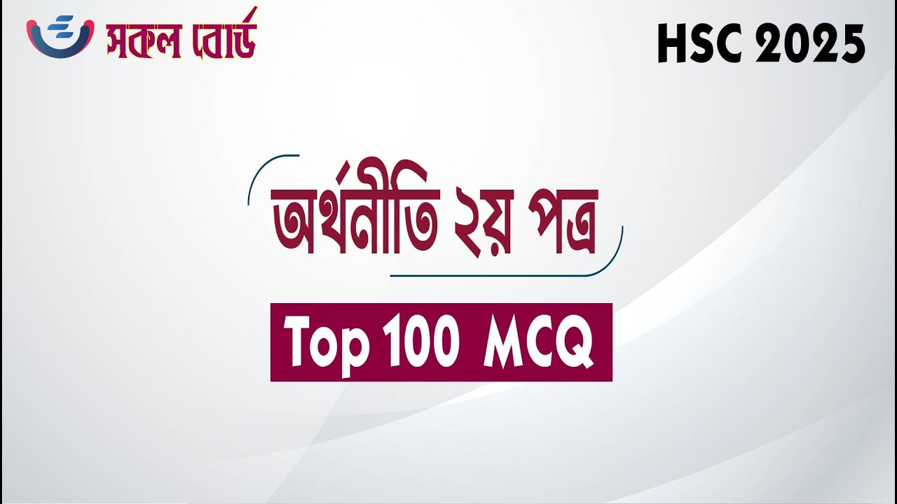 HSC 2025 Economics 2nd Paper MCQ Super Suggestion | Top 100 MCQ | শেষ মুহূর্তের প্রস্তুতি