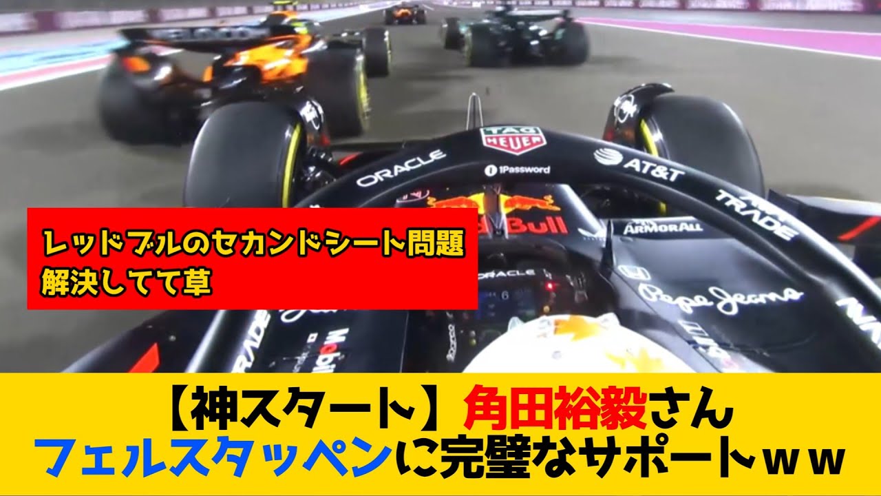 【神スタート】角田裕毅さん フェルスタッペンに完璧なサポートｗｗｗｗ