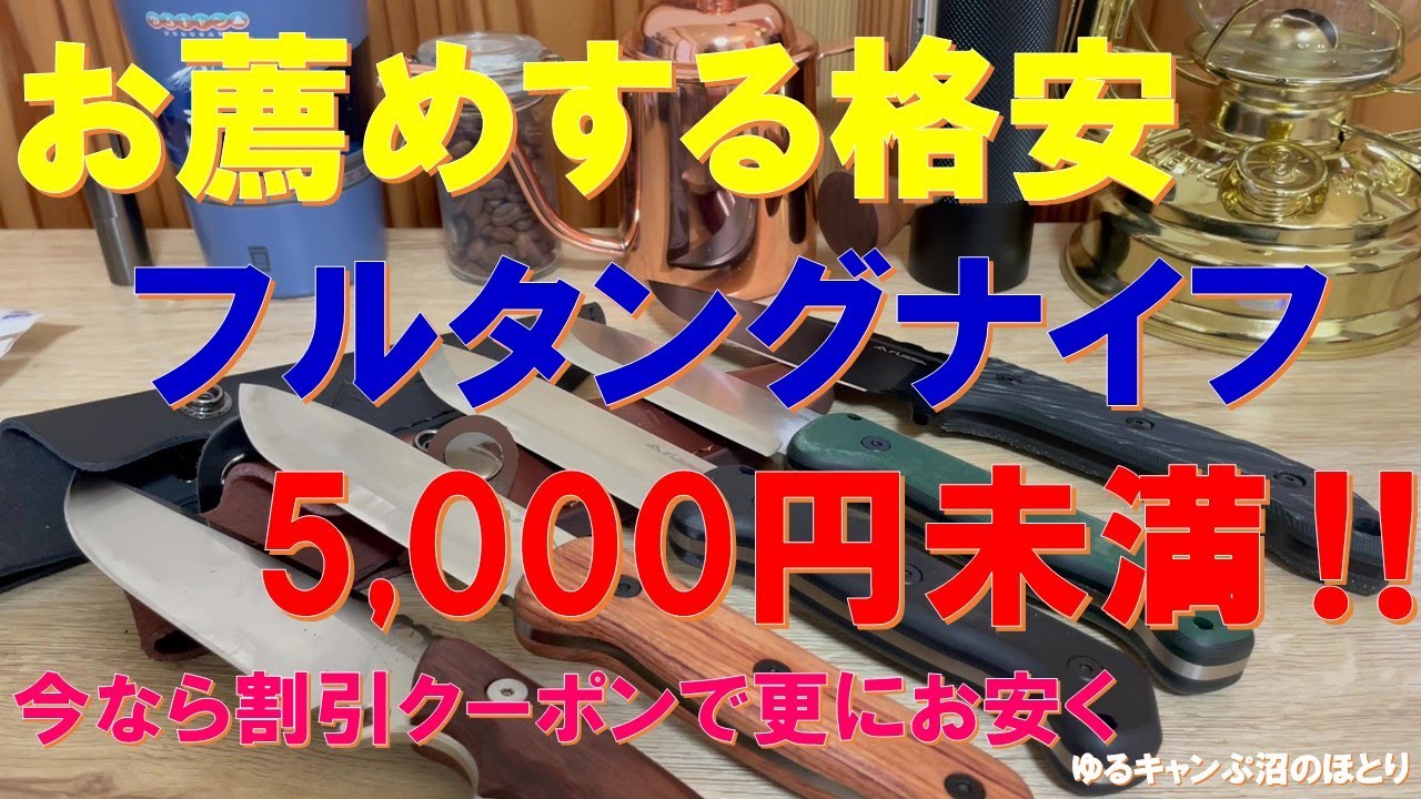 【初心者必見‼高コスパ・ナイフ】お薦めフルタングナイフ‼5,000円未満‼初心者向けのシースナイフ（フルタング）を厳選３本紹介‼