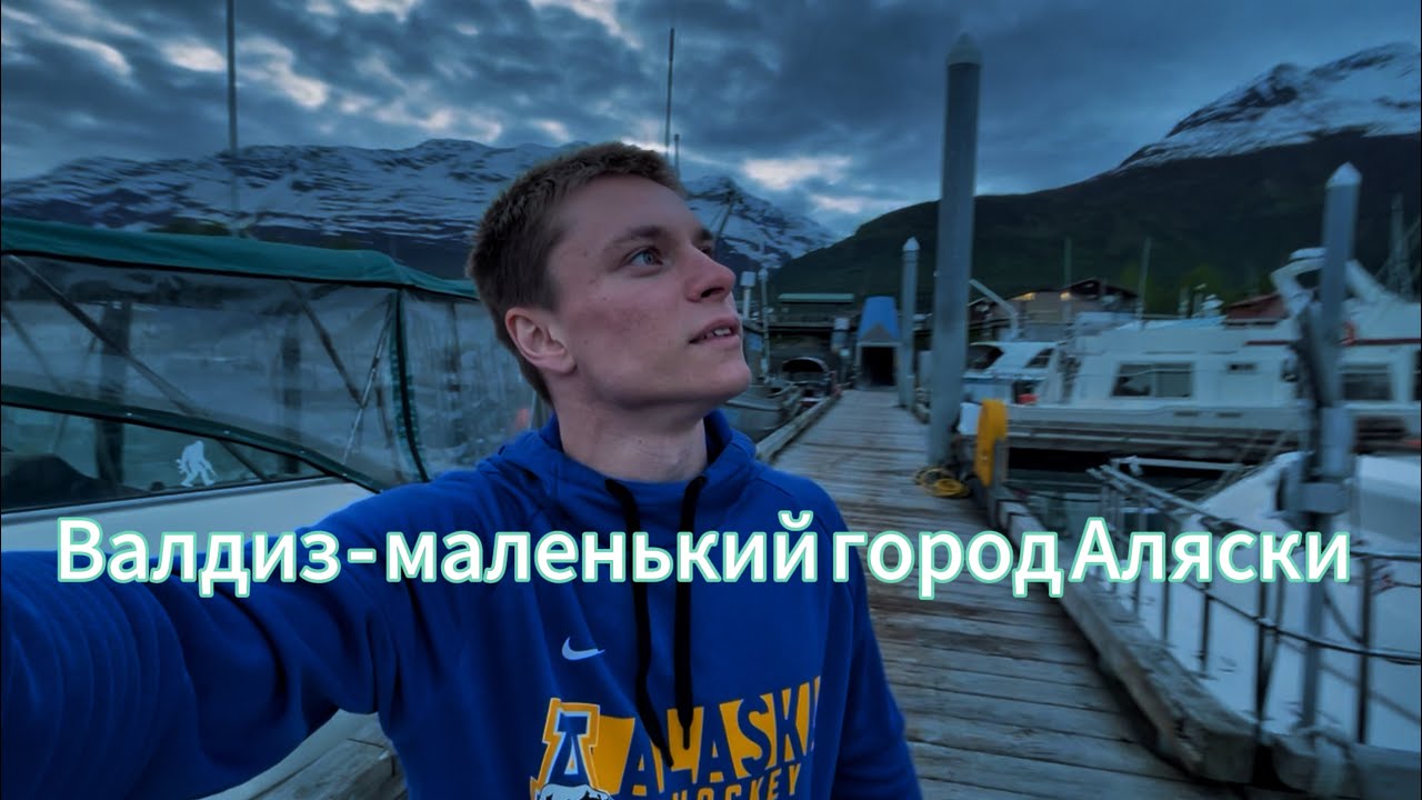 Аляска, которую ты не знал: Валдиз