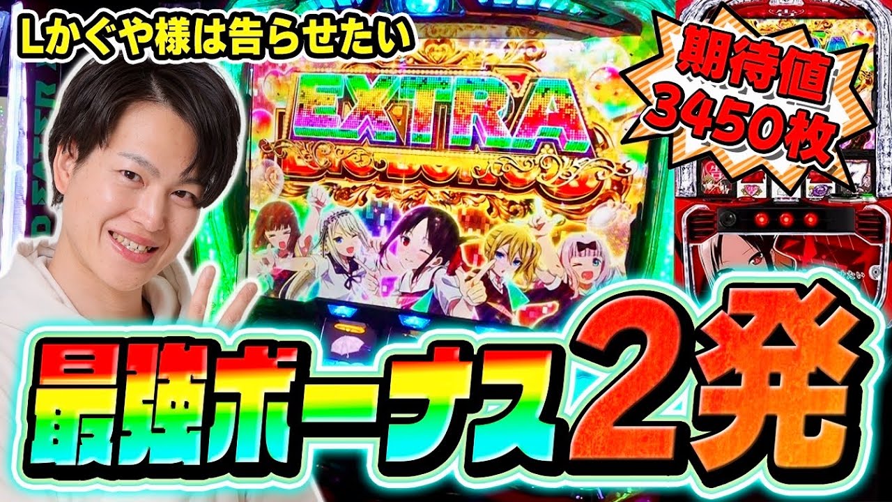 【かぐや様】かぐや様でエクストラボーナスと特化ゾーン引きまくった結果[スマスロ][スロット][パチスロ]