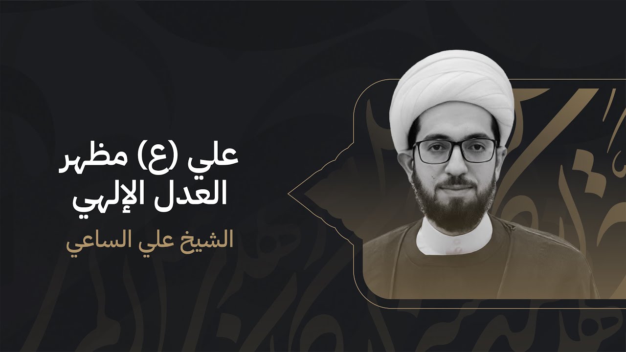 الشيخ علي الساعي | علي (ع) مظهر العدل الإلهي (1) | ليلة 21 رمضان 1444هـ