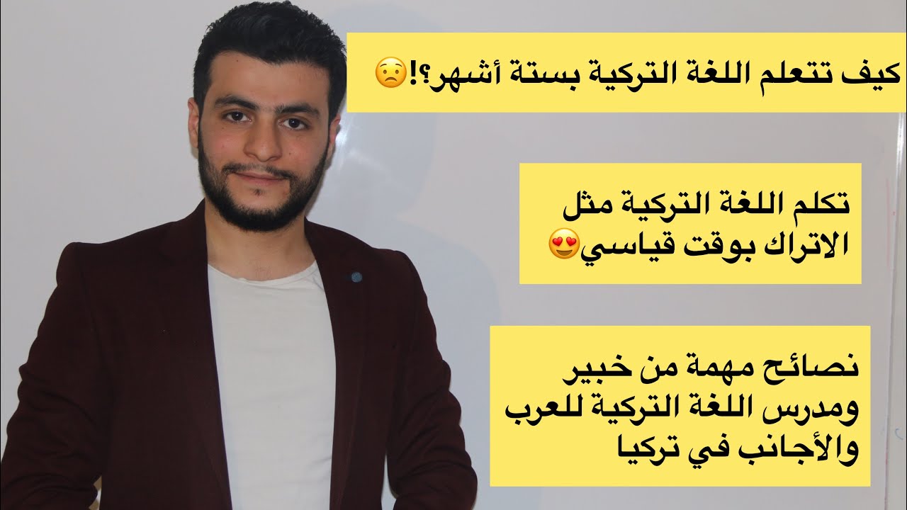 نصائح مهمة جداً لتعلم اللغة التركية بوقت قصير +نصائح لتعلم المحادثة وتقويتها