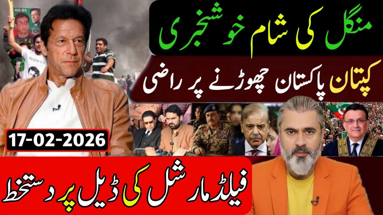 منگل کی شام خوشخبری ! کپتان پاکستان چھوڑنے پر راضی ! فیلڈ مارشل کی ڈیل || Imran Riaz Khan News