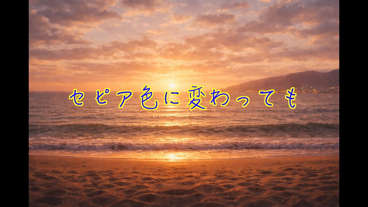 セピア色に変わっても【オリジナル曲】