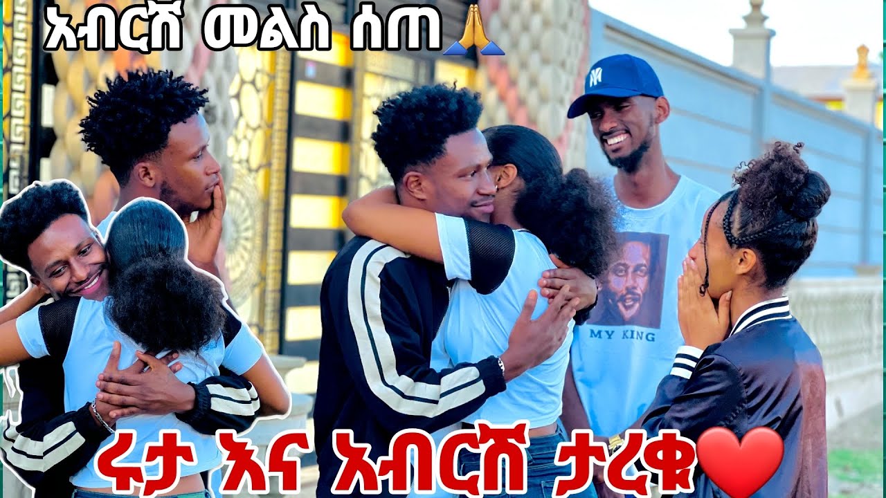 አብርሽ እና ሩታ ታረቁ. አብርሽ መልስ ሰጠ😱💕💕