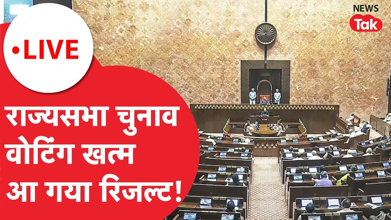 Rajyasabha election result LIVE : राज्यसभा चुनाव के लिए खत्म हुई वोटिंग, आ गया रिजल्ट!
