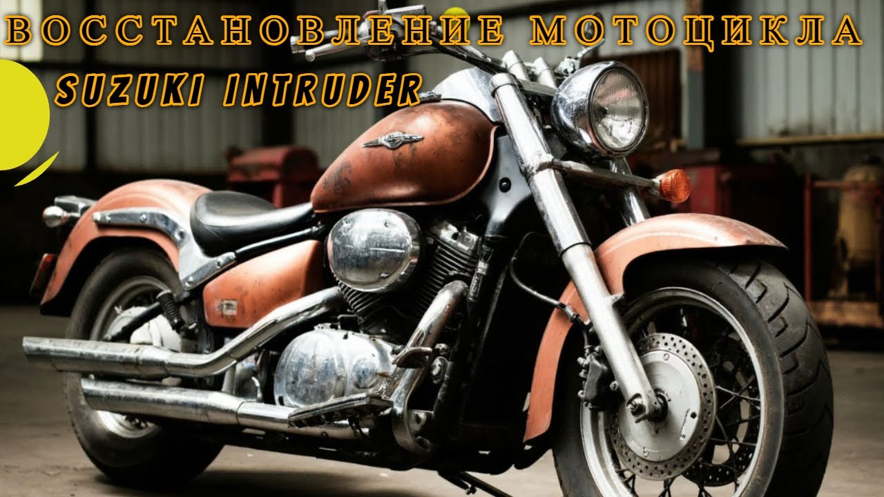 Восстановление мотоцикла Suzuki VL800 Volusia. Restoration motorcycle Suzuki VL800. Boulevard C50