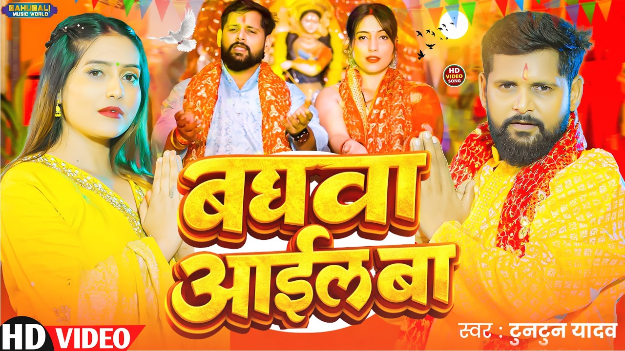 Bhagwa Aail Ba | TunTun Yadav & Goldi Yadav | Bhojpuri Devi Geet 2026