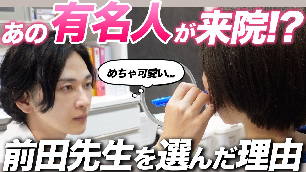 他院の美容外科医が勧めた「前田翔」｜有名インフルエンサー達が鼻×人中を任せる理由【丸の内OLレイナ】