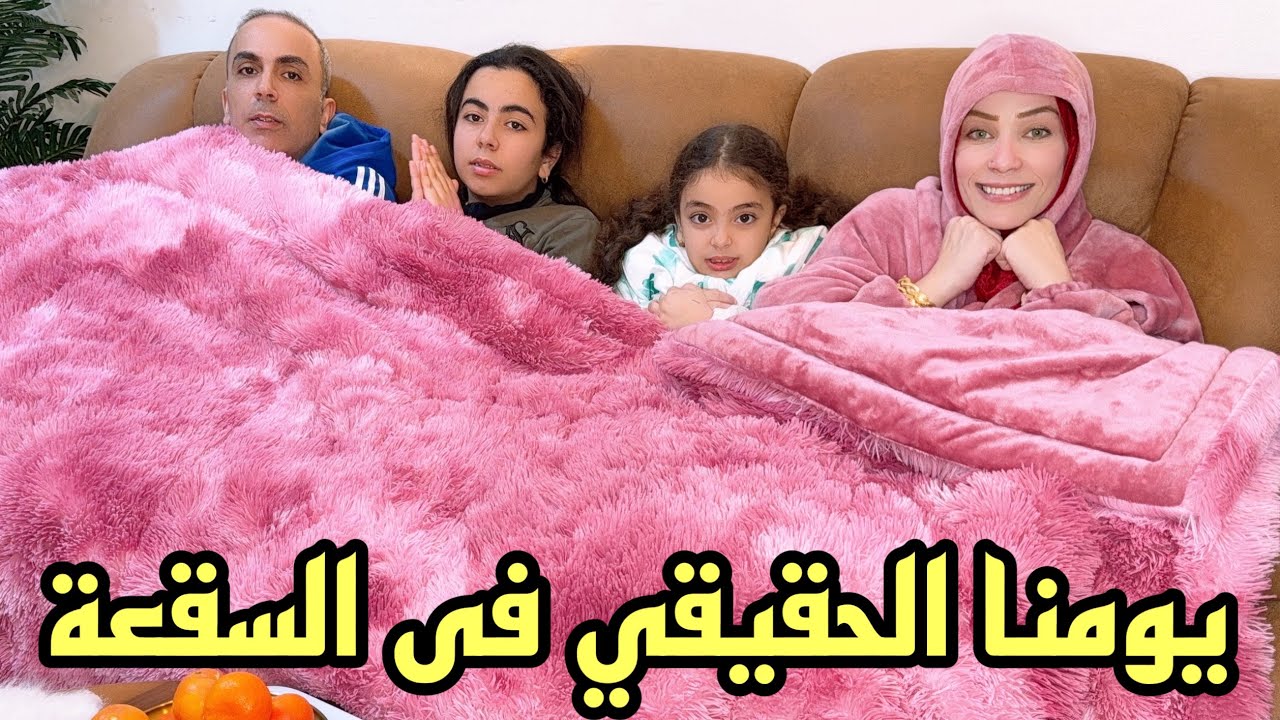 روتين يومنا الحقيقي 💯 في السقعة 🥶
