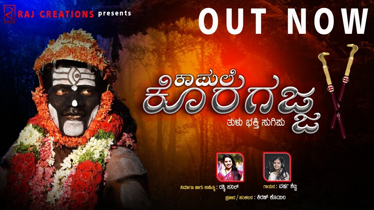ಕಾಪುಲೆ ಕೊರಗಜ್ಜ.....ಅಜ್ಜಗೊಂಜಿ. ಭಕ್ತಿ ಸುಗಿಪು....