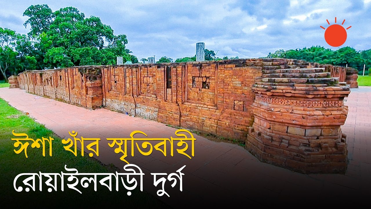 নেত্রকোনার রোয়াইলবাড়ী দুর্গ, কয়েক দশক আগেও এটি ছিলো মাটির নিচে | Roailbari Fort  | Prothom Alo