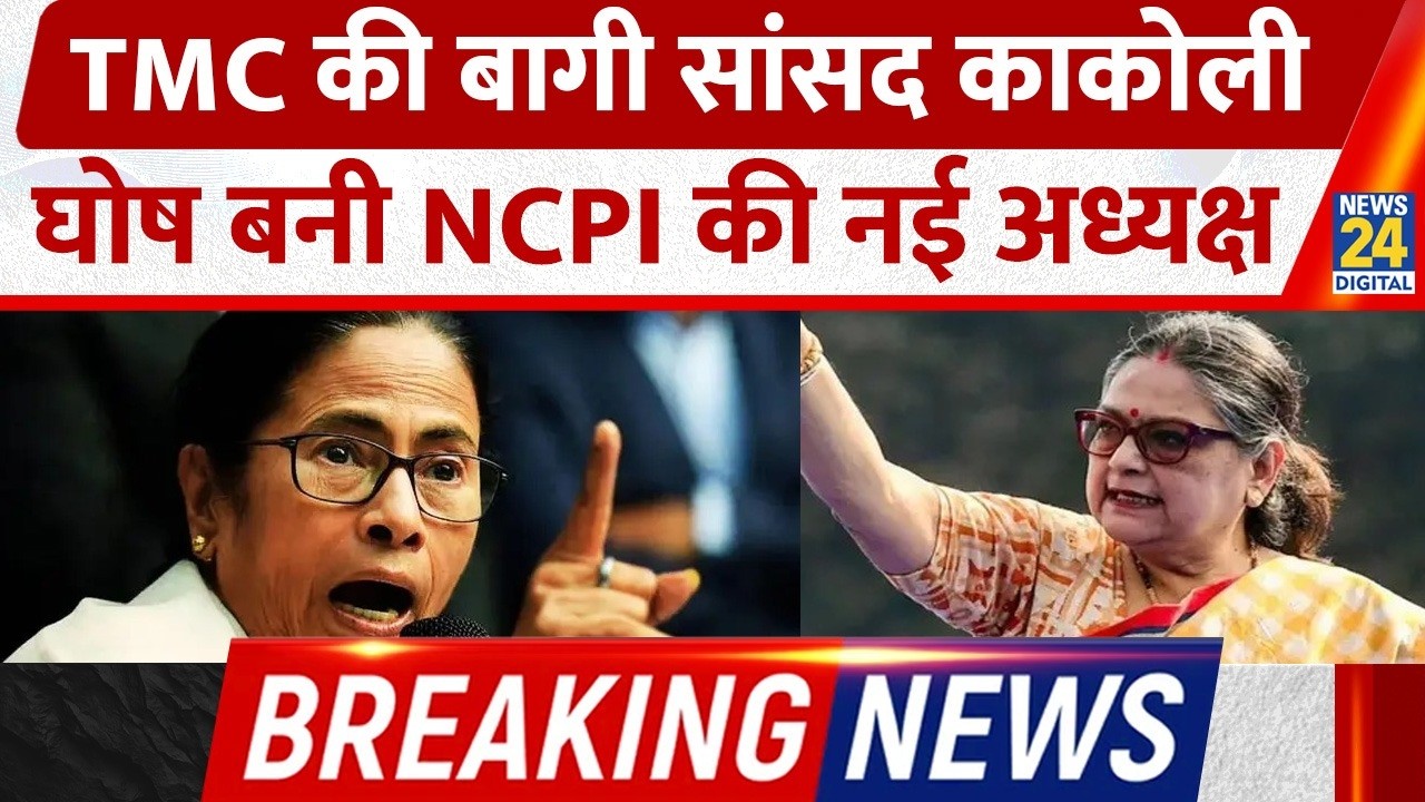 Breaking News:TMC की बागी सांसद Kakoli Ghosh Dastidar बनी NCPI की नई अध्यक्ष, ममता को बड़ा झटका!