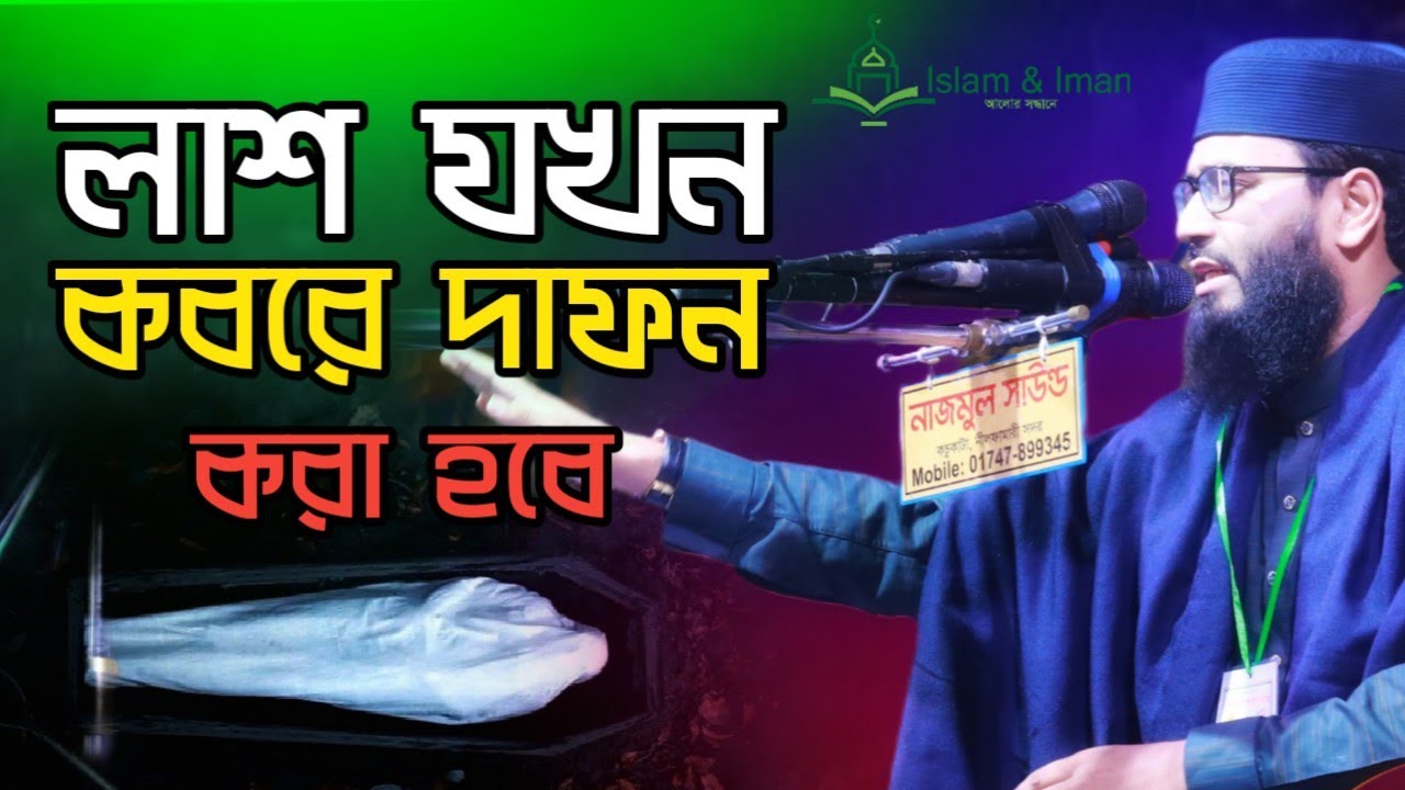 ২০২৬ সালের লাশ যখন কবরে দাফন করা হবে😭🤲las Jokon koboree Dapon  Kora hoby 😭🤲মাওলানা মোঃ আফরাউল আসিফ 😭