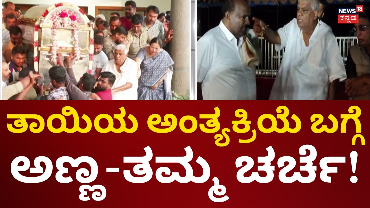 HD Devegowda Wife Chennamma Passes Away | ಹೊಳೇನರಸೀಪುರದಲ್ಲಿ ಚೆನ್ನಮ್ಮ ಅಂತಿಮ ದರ್ಶನ