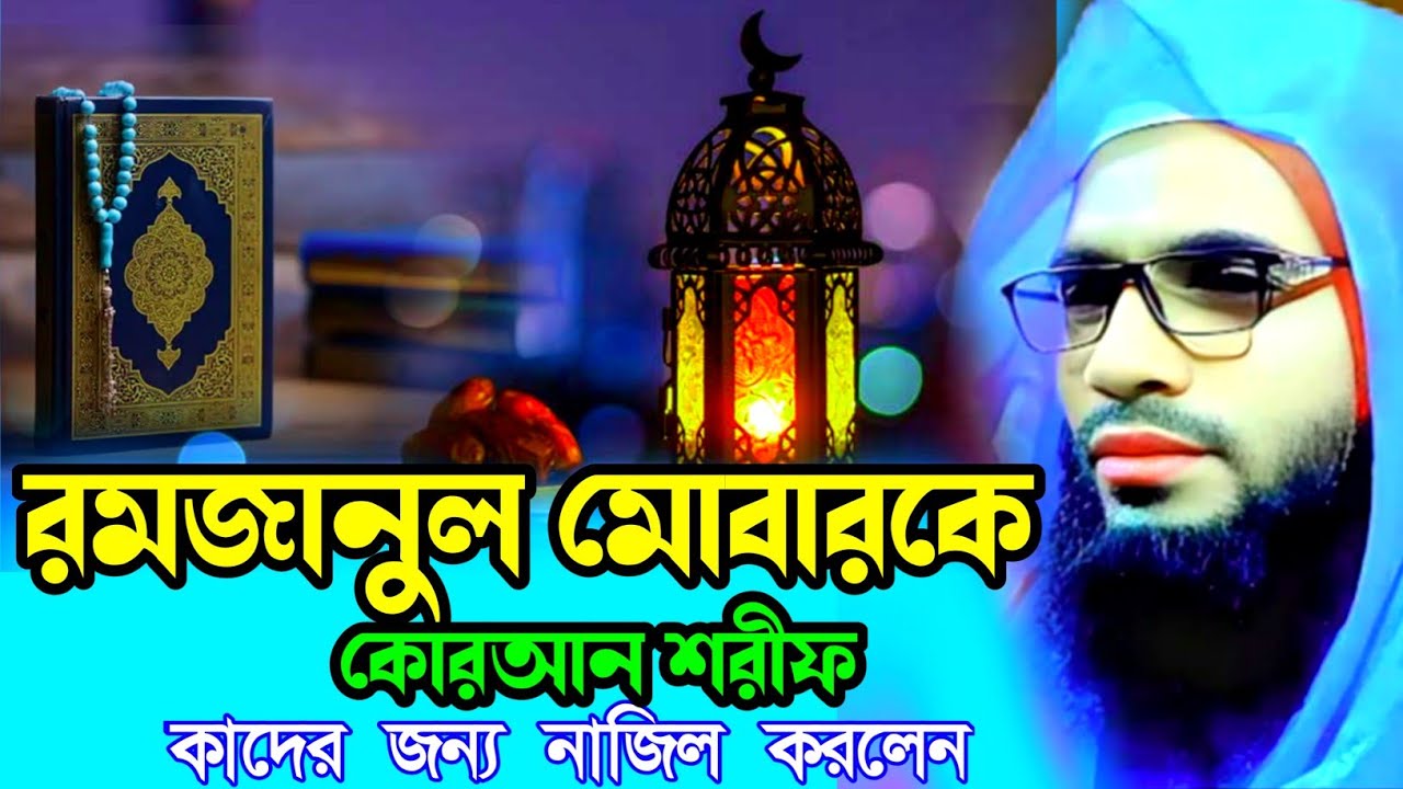 Abdullah zubair waz┇maulana abdullah zubair waz┇কোরআন শরীফ রমজানে কাদের জন্য নাযিল হয়েছে