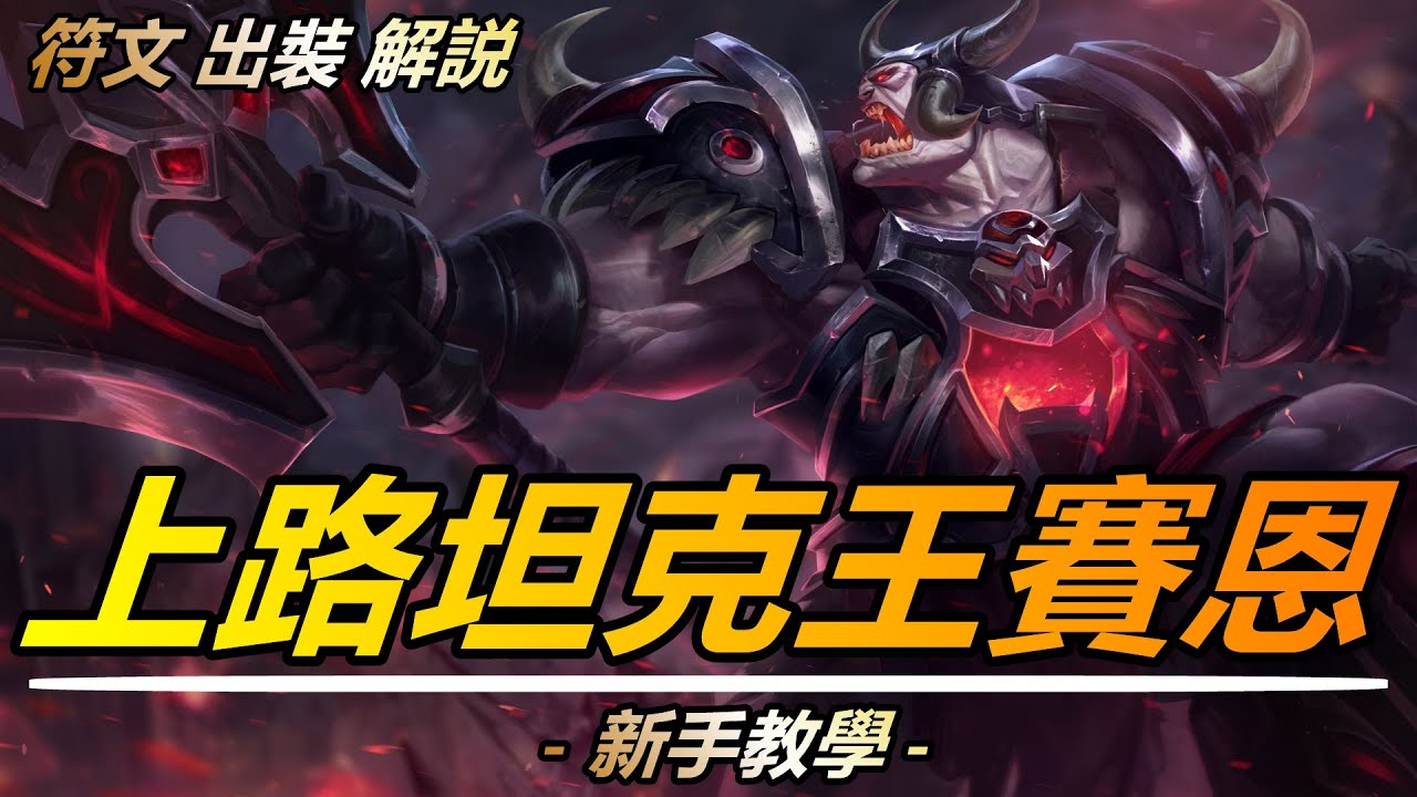 LOL 英雄聯盟【賽恩SION教學】S11上路坦克王賽恩出裝符文解説|超神解説 #LOL#英雄聯盟#木魚仔
