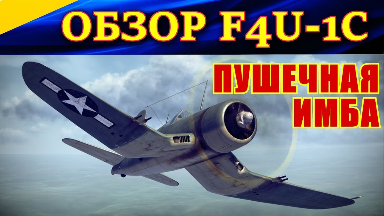 Обзор F4U-1C Corsair. ПУШЕЧНАЯ ИМБА (7 сбитых за вылет) в War Thunder.