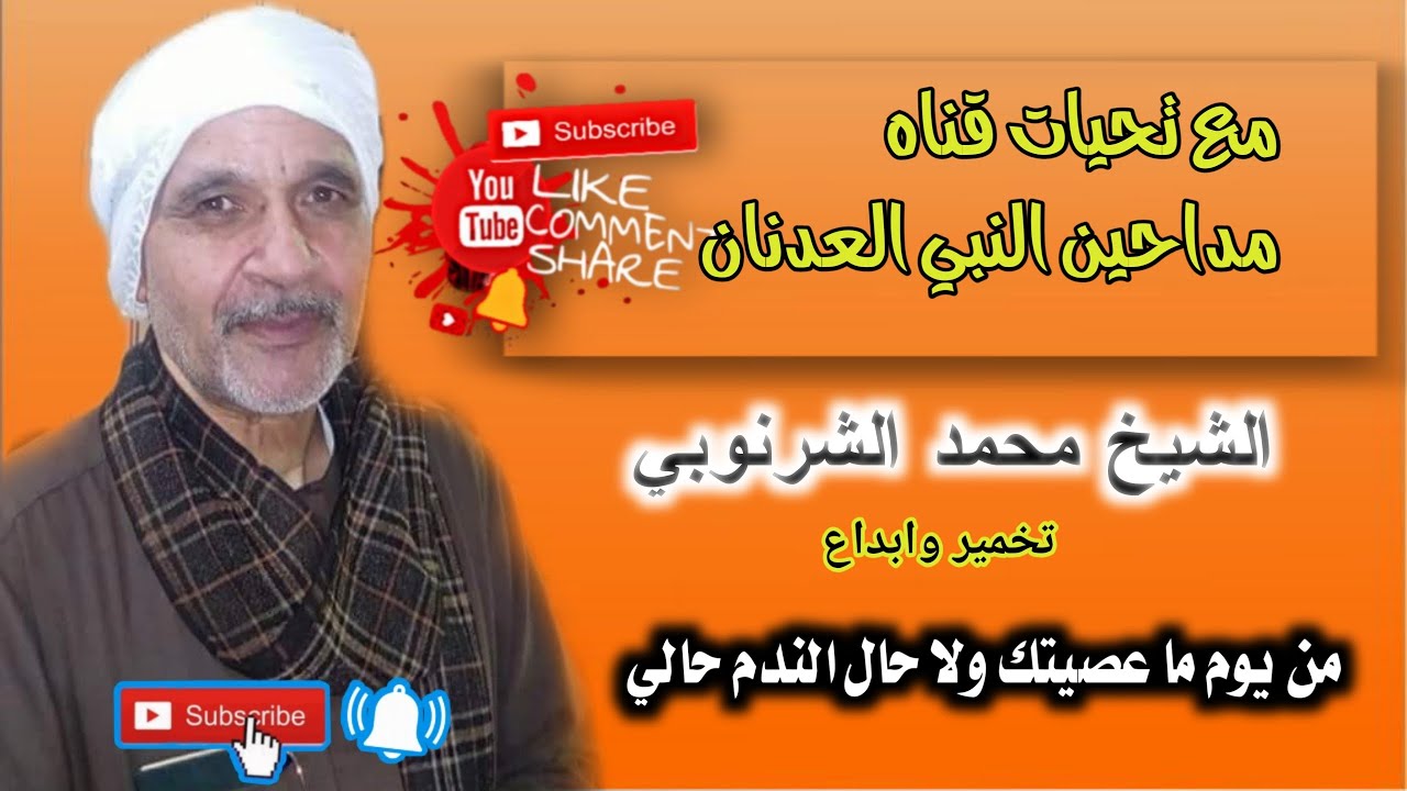 #مداحين_النبى_العدنان الشيخ محمدالشرنوبي الحب فيك يا شيخ العرب البدوي 2023 جديد وحصري
