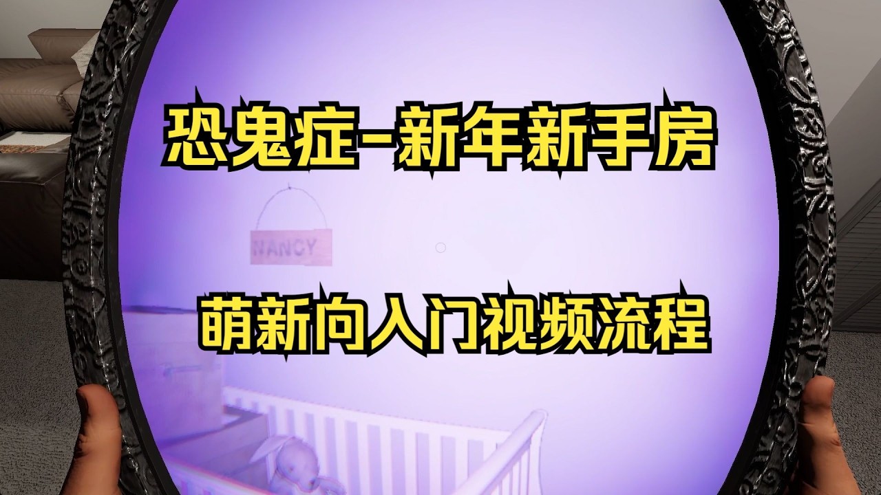 【恐鬼症】新年新手房 业余难度萌新向入门流程！