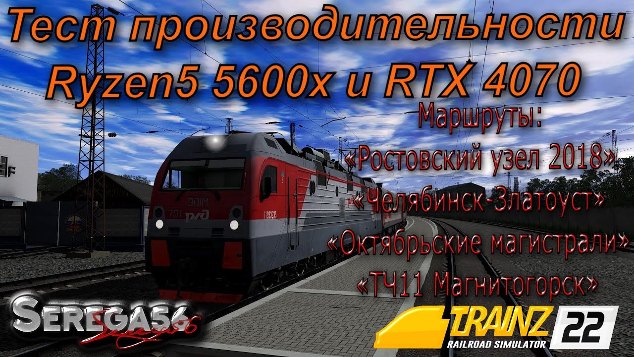 Trainz Railroad Simulator 2022, тест производительности Ryzen5 5600x и RTX 4070