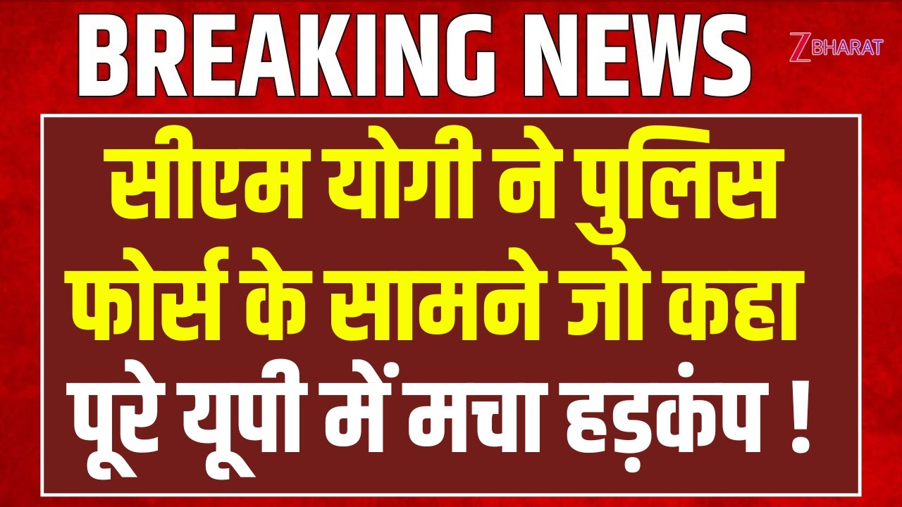 Cm Yogi Speech: सीएम योगी ने पुलिस फोर्स के सामने जो कहा पूरे यूपी में मचा हड़कंप !