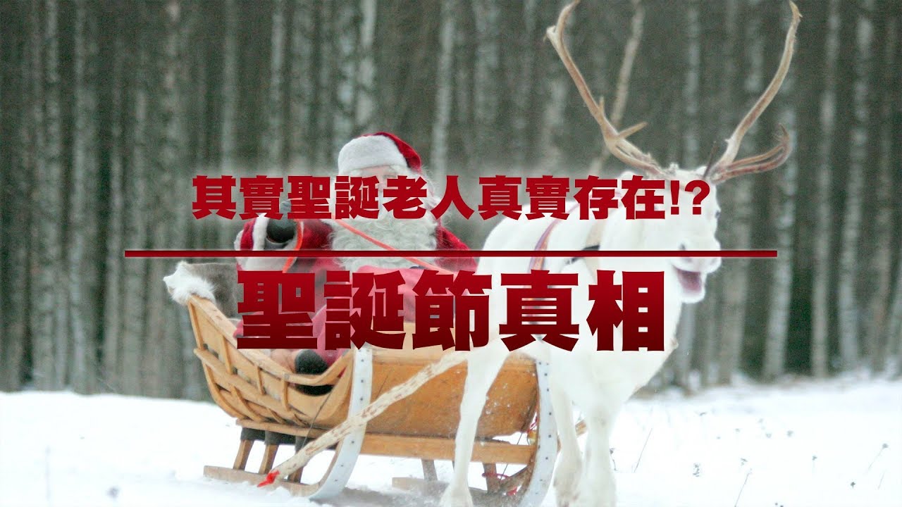 你可能不知道的聖誕節冷知識｜冷知識｜YOZ
