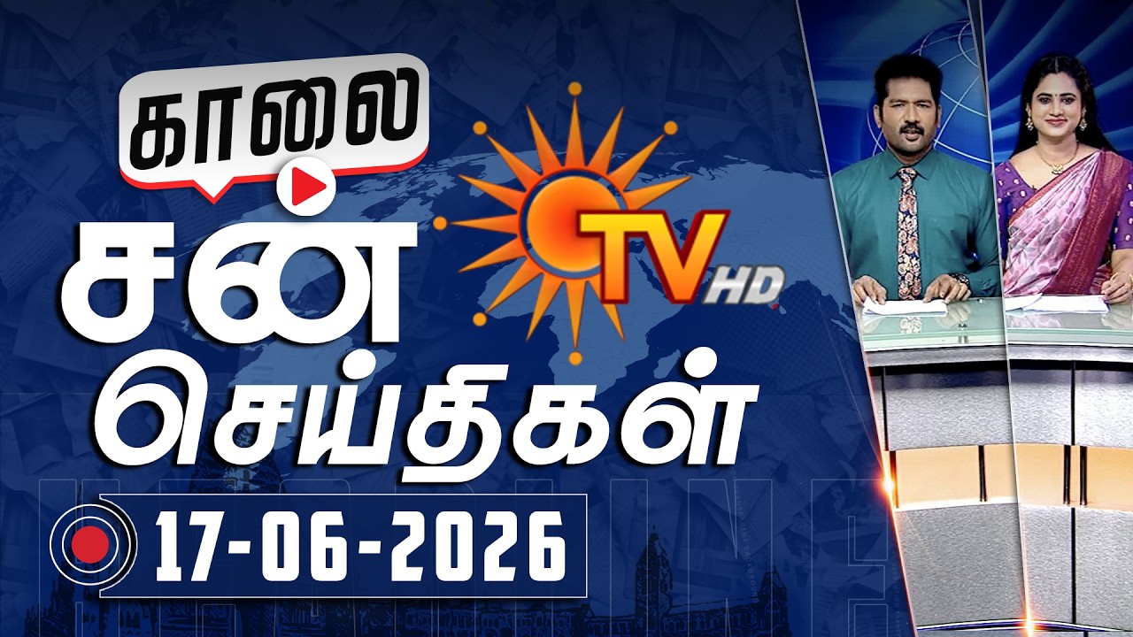 Sun Seithigal | சன் காலை செய்திகள் | 17-06-2026 | Morning News | Sun News