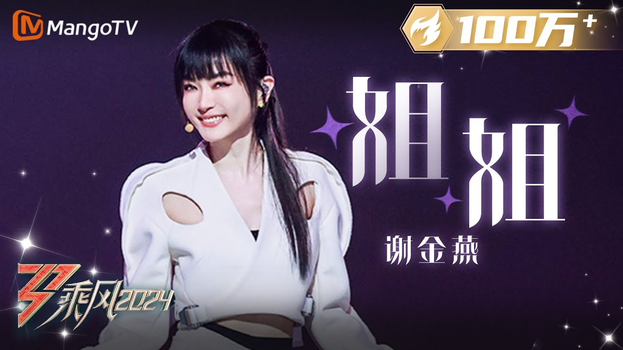 【初舞台·纯享】#谢金燕《#姐姐》自作曲自编舞甜飒来袭！历经过往回归自在唱跳的初心｜Ride The Wind 2024 EP1 First Stage｜MangoTV