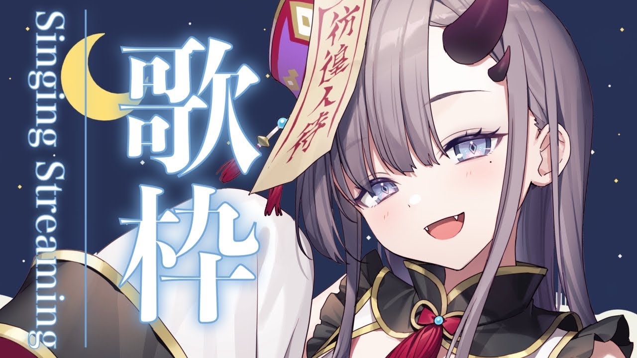 【#歌枠 * song】寒い夜はぱわーぼいすで暖まりませんか～？🔥【ぱわーぼいすVtuber／彷徨鈴】